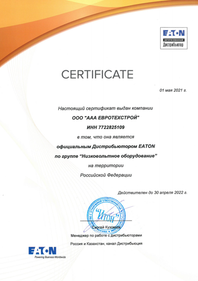 Сертификат Eaton 2021